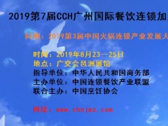 2019第7届CCH广州国际餐饮连锁加盟展