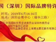 2019第十一届深圳国际品牌特许加盟展览会