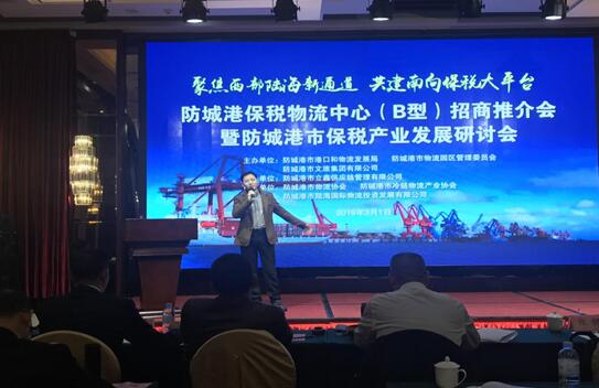 防城港保税物流中心(B型)招商推介会现场