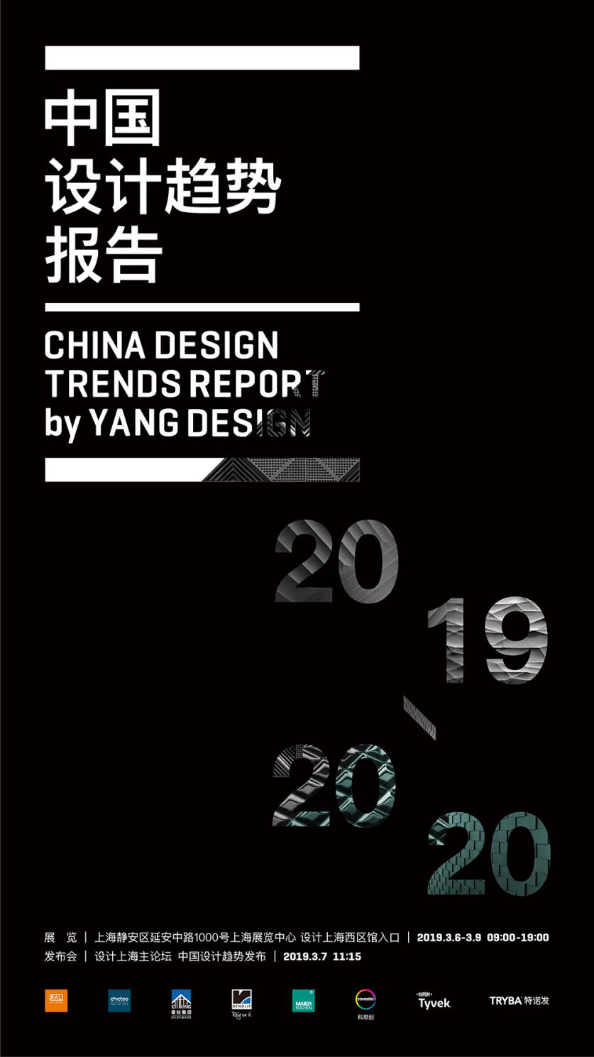 未来设计风向标,《中国设计趋势报告》第五次在设计上海发布