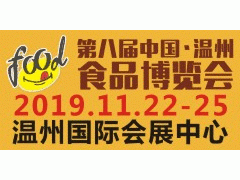 2019第八届中国·温州食品博览会