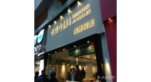今麦今鲜海鲜焖面店加盟费图3