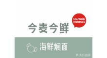 今麦今鲜海鲜焖面加盟总部图2