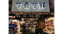 今麦今鲜海鲜焖面加盟总部图3