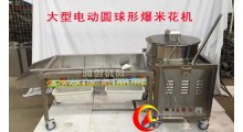 全自动美式球形爆米花机,大型电动圆形玉米爆花机图1