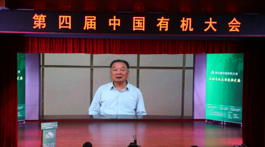 第四届中国有机大会于陕西洋县成功举办