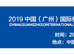 2019中国（广州）国际机器人、智能装备及制造技术展览会