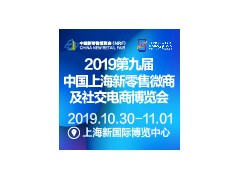 2019第九届中国上海新零售微商及社交电商博览会