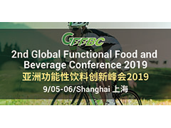 2019全球功能性食品饮料高端峰会