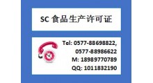 温州地区食品生产许可证SC认证咨询SC认证流程SC申报要求图1