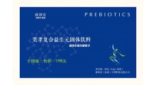 美孝复合益生元多种益生元调节便秘改善血糖降低血脂胆固醇减肥图2