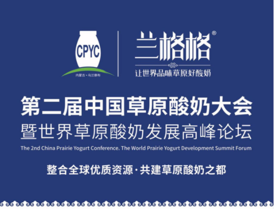 兰格格乳业助力建造城市名片 中国草原酸奶之都 兰格格乳业助力建造城市名片 中国草原酸奶之都