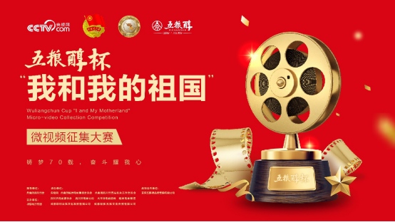 undefined 五粮醇助力“我和我的祖国”微视频大赛,用镜头记录奋斗者追求美