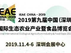 2019第九届中国（深圳）国际生态农业产业暨食品博览会