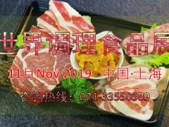 2019第九届上海国际调理食品展览会