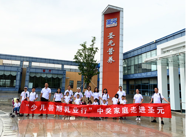 少儿暑期乳业行之圣元工厂,见证品质与爱
