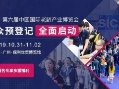 第六届中国国际老龄产业博览会