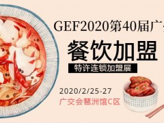 2020第40届广州国际餐饮连锁加盟展