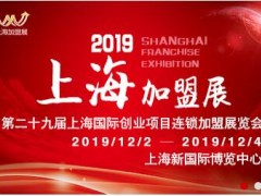 2019第29届上海国际连锁加盟展
