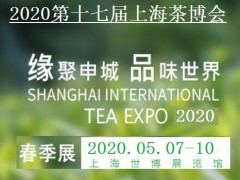 2020上海茶博会春季茶叶展