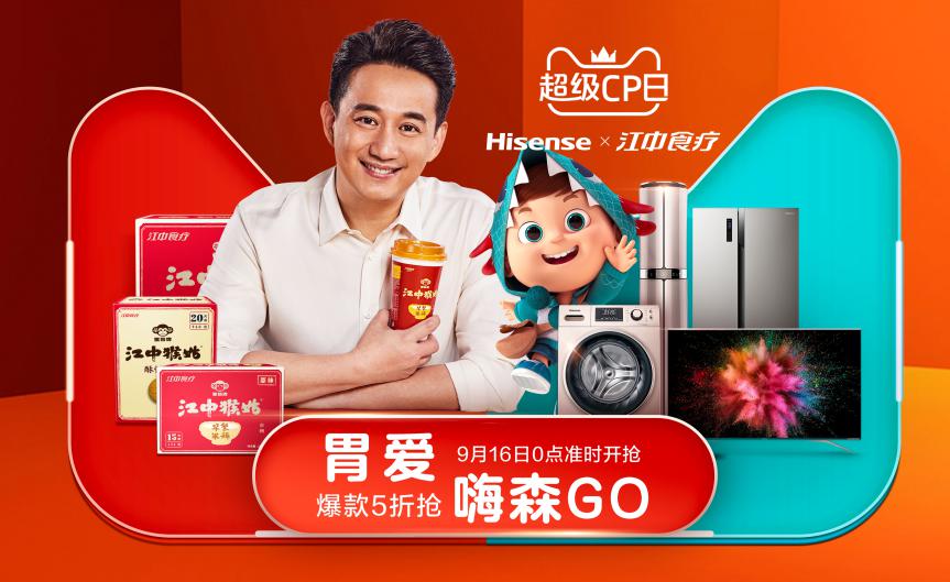 海信×江中食疗天猫超级CP日:把健康品质生活装进家!