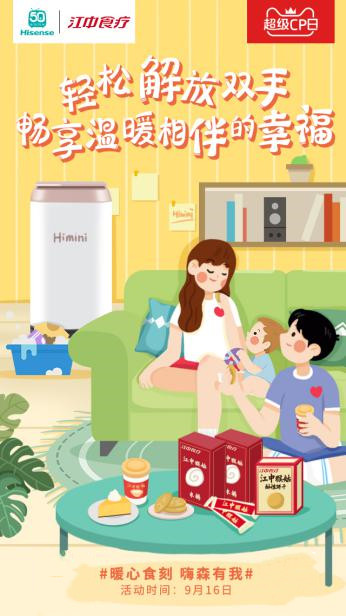 海信×江中食疗天猫超级CP日:把健康品质生活装进家!