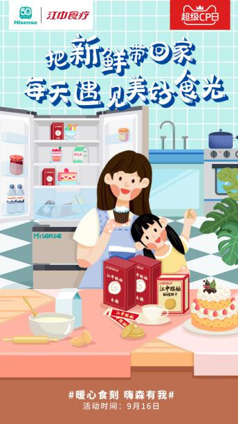 海信×江中食疗天猫超级CP日：把健康品质生活装进家！