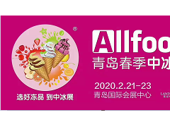 2020春季中国冰淇淋冷食展暨中国冷冻食品展