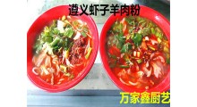 遵义虾子羊肉粉去哪里学图1