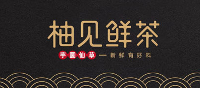 奶茶当红的时代 柚见鲜茶携新品奶茶即将面市