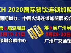 2020第九届广州CCH餐饮连锁加盟展览会