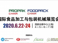 2020 propak上海国际食品包装及加工机械展