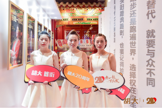 在一起再出发，胡大20周年感恩庆典完美收官