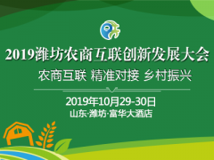 2019潍坊农商互联创新发展大会