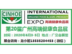 2020第20届广州国际营养品·健康食品及有机产品展览会