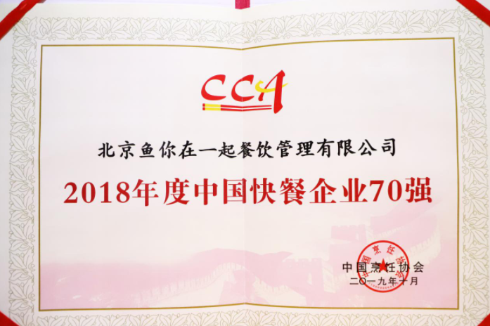 2018年度中国快餐企业70强揭晓!鱼你在一起酸菜鱼品牌跻身榜单