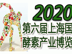 2020第六届上海酵素展（上海酵博会）暨中国酵素节