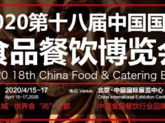2020第十八届中国国际食品餐饮博览会（CFE-2020）
