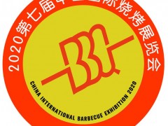 2020第七届中国国际烧烤食材、设备、用品展览会