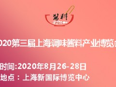 2020第三届上海（国际）调味酱料产业博览会