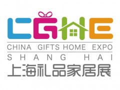 2020上海国际礼品及家居用品展览会