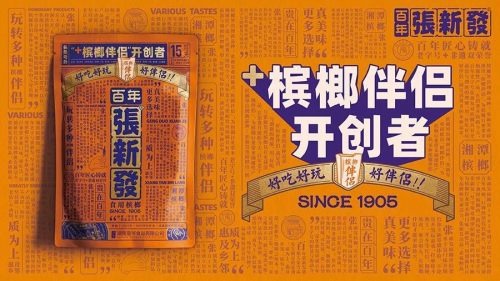 槟榔界"黑马"张新发 槟榔伴侣:创新 品质 实惠=爆款
