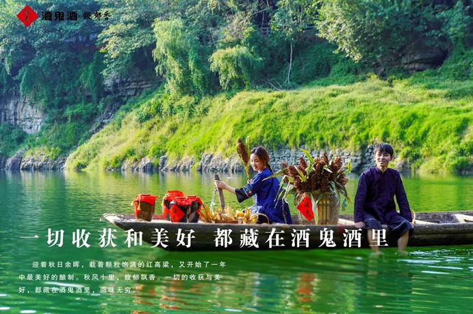 酒鬼酒的“醉”美时刻