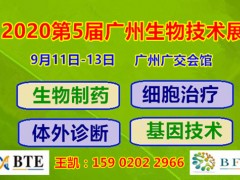 2020广州国际生物制药技术及分析检测展览会