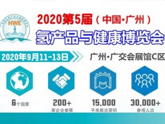 2020第5届广州高端饮用水展及富氢产业展览会