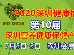 2020第10届深圳国际营养与健康养生展|深圳健康保健展