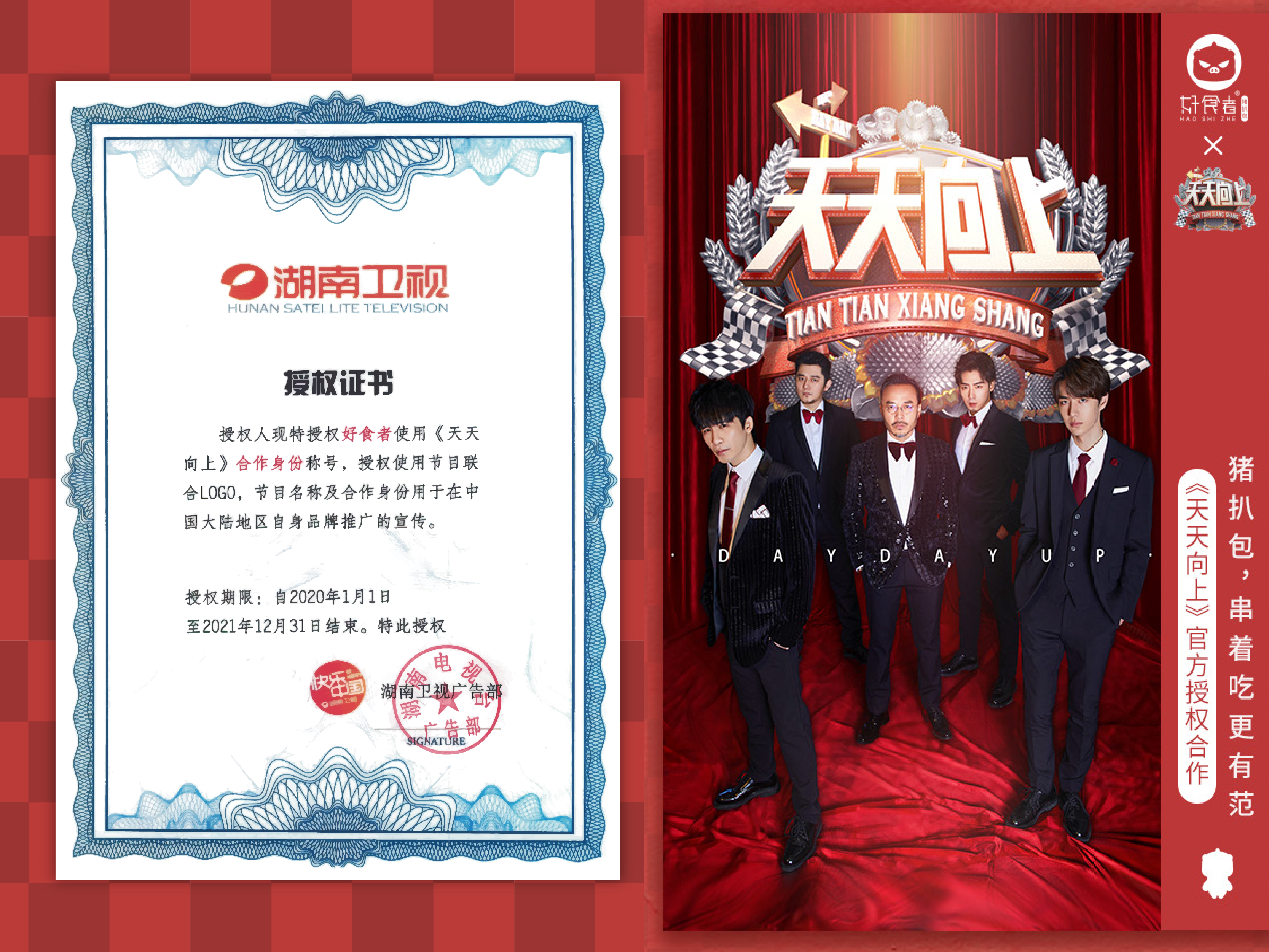 综艺IP+餐饮跨界,好食者携手天天向上解锁跨界新玩法