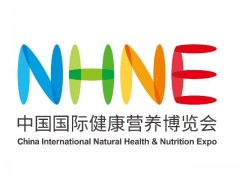 2020中国国际健康营养博览会(NHNE9月广州展)