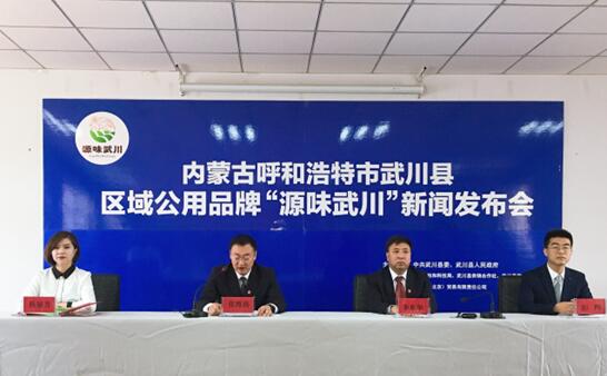 武川县&ldquo;源味武川&rdquo;区域公用品牌发布会在武川县供销社农产品展厅举行