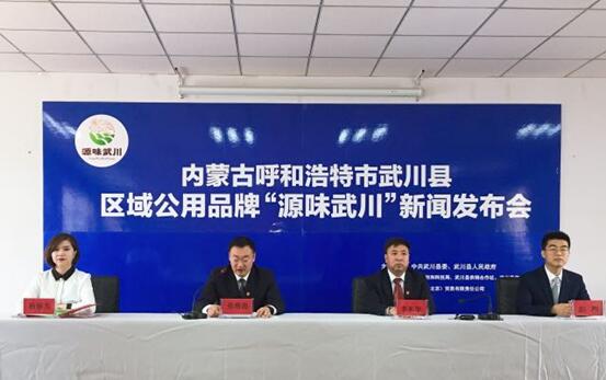 武川县农产品区域公用品牌&ldquo;源味武川&rdquo;新闻发布会顺利召开